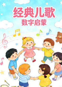 经典儿歌数字启蒙