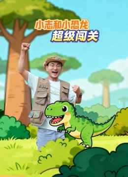 小志和小恐龙超级闯关
