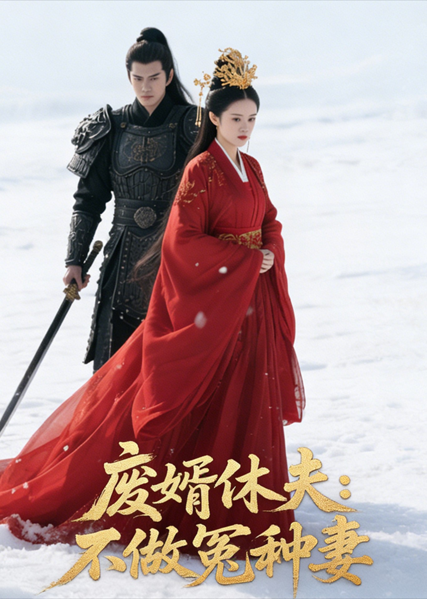 废婿休夫不做冤种妻