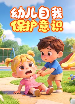 幼儿自我保护意识