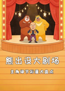 熊出没大剧场主角细节彩蛋大盘点