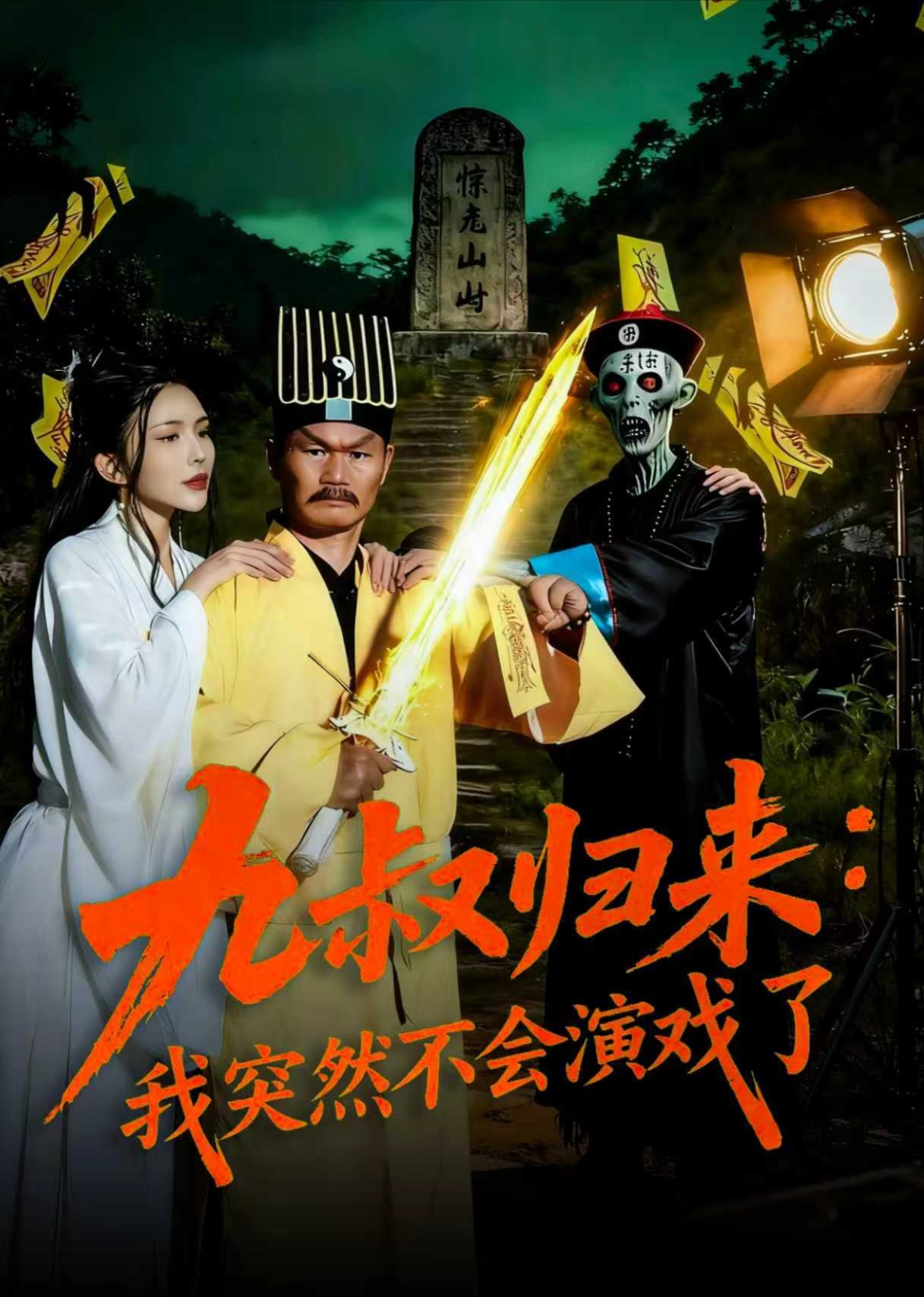 九叔归来我突然不会演戏了