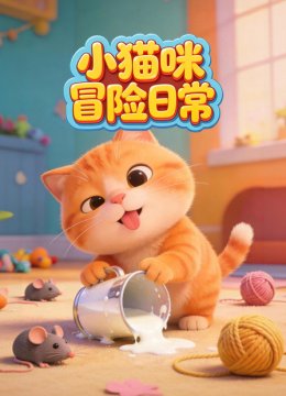 小猫咪冒险日语常