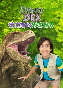 德克斯的恐龙世界