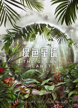 绿色星球[普通话版]