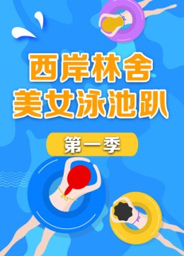 西岸林舍美女泳池趴第1季