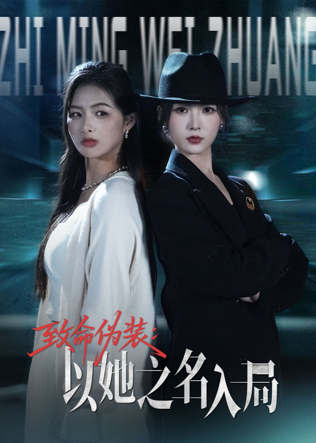 致命伪装以她之名入局