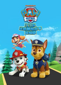 汪汪队全新冒险故事音频版