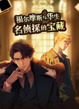 福尔摩斯与华生名侦探的宝藏