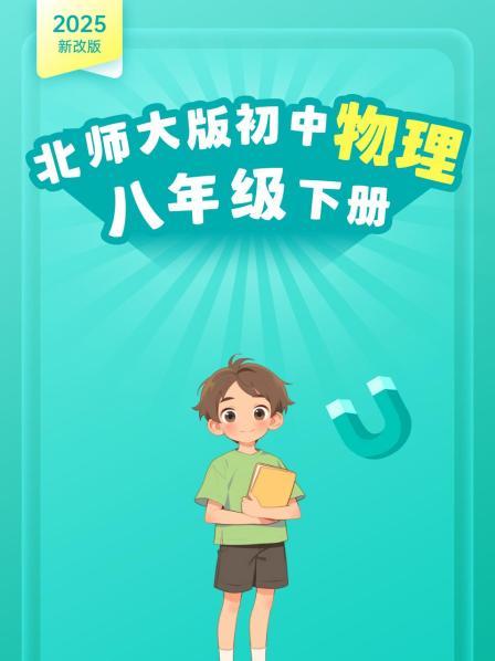 2025新改版北师大版初中物理八年级下册