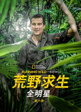 荒野求生全明星第6季