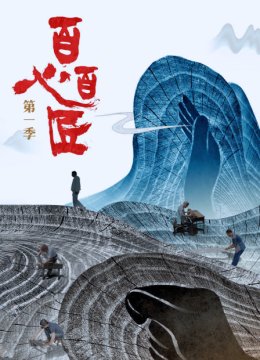 百心百匠第1季