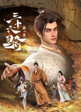 三十六骑第1季
