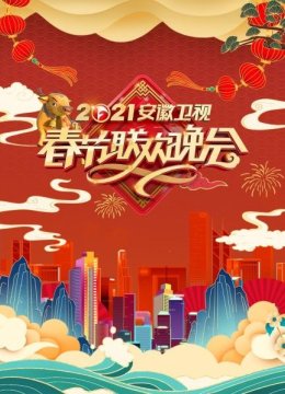 安徽卫视春节联欢晚会2021