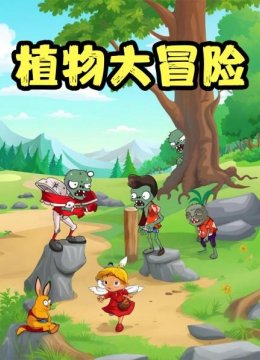 植物大冒险