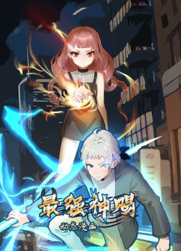 最强神赐动态漫