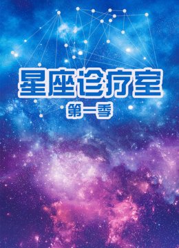 星座诊疗室第1季