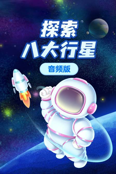 探索八大行星音频版
