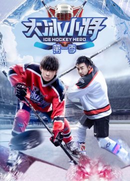 大冰小将第1季
