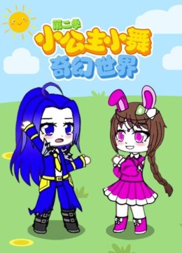 小公主小舞奇幻世界第2季