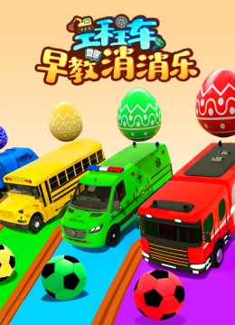 工程车早教消消乐