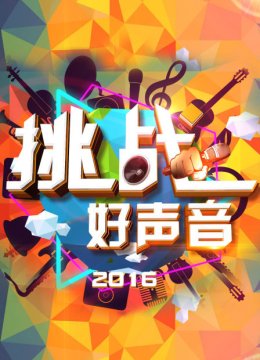 挑战好声音2016