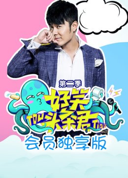 《好笑头条君》会员独享版第2季