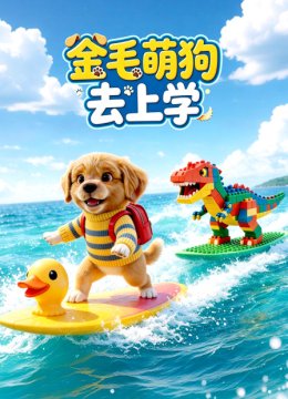金毛萌狗去上学