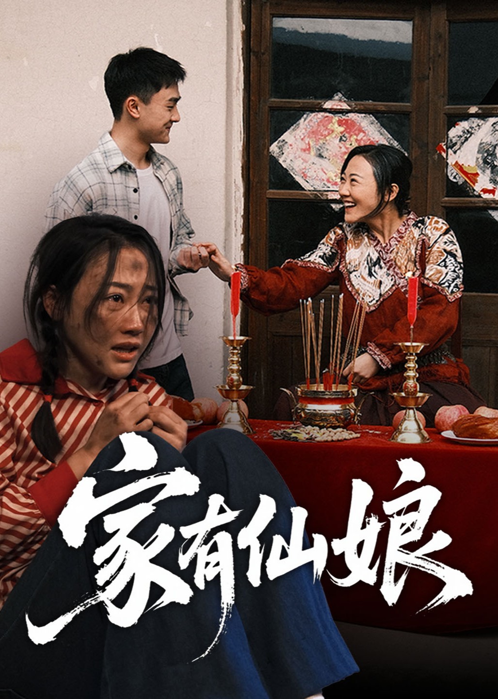 家有仙娘