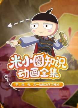 米小圈知识动画全集