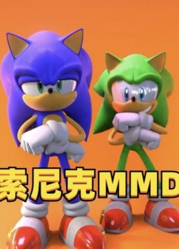 索尼克MMD