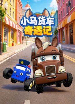 小马货车奇遇记