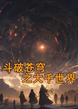 斗破苍穹之大千世界