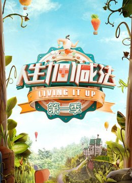 人生加减法第1季