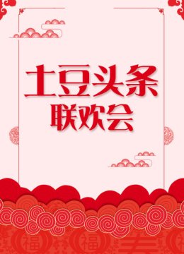 土豆头条联欢会