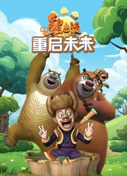 解读《熊出没》重启未来