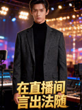 在直播间言出法随