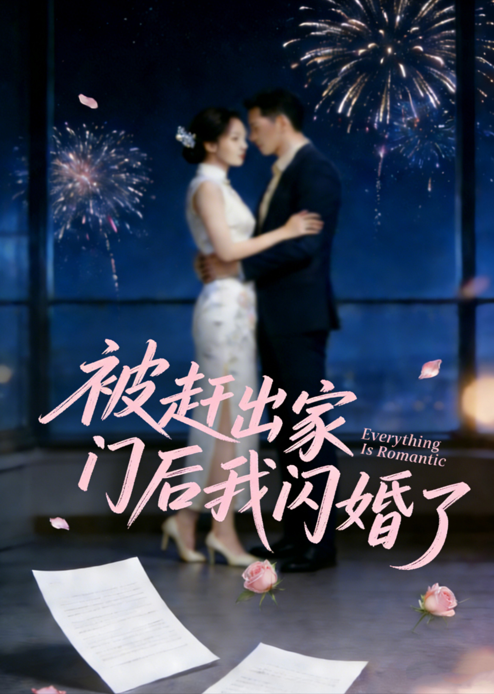 被赶出家门后我闪婚了