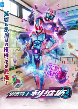 假面骑士利维斯（中配）