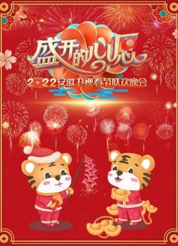 盛开的心愿安徽卫视春节联欢晚会2022