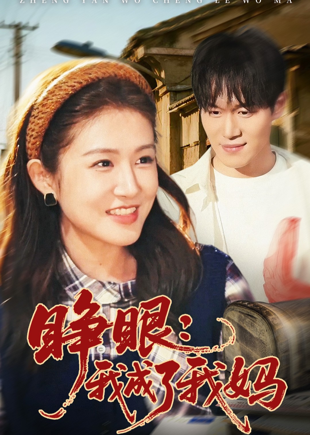 睁眼我成了我妈