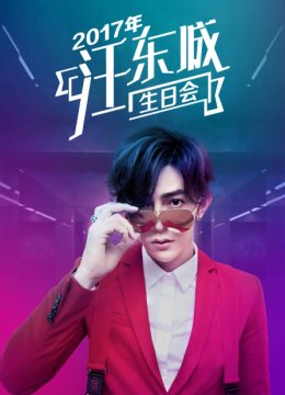 2017年汪东城生日语会