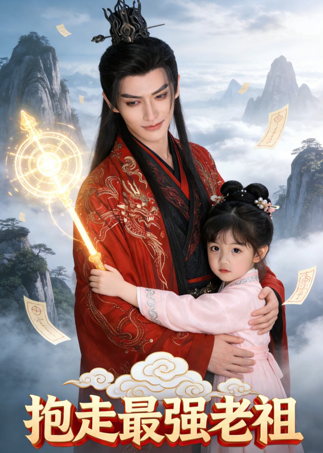 抱走最强老祖