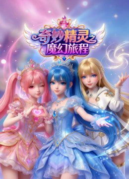 奇妙精灵之魔幻旅程