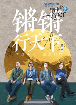 锵锵行天下第2季