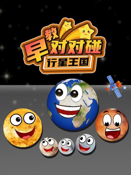 行星王国早教对对碰