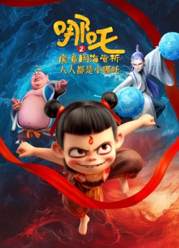 哪吒2魔童闹海赏析人人都是小哪吒