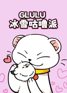GLULU冰雪咕噜派
