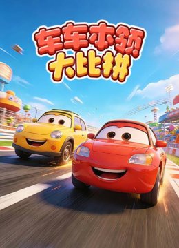 车车本领大比拼