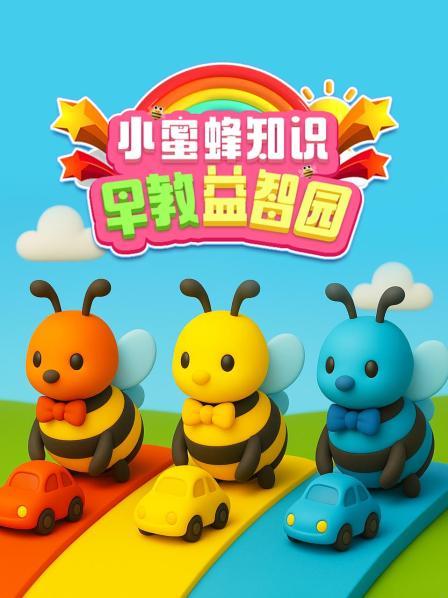 小蜜蜂知识早教益智园